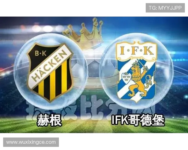 赫根与哥德堡历史交锋回顾及两队发展历程分析