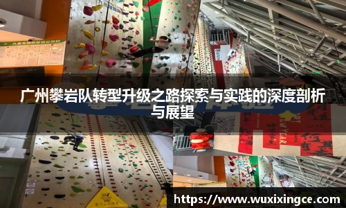 广州攀岩队转型升级之路探索与实践的深度剖析与展望