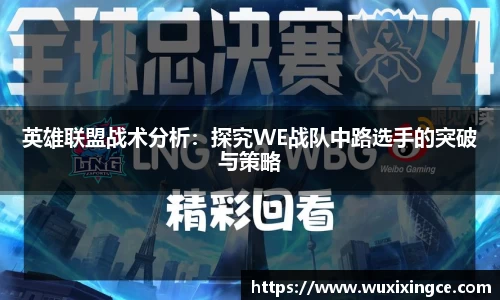 英雄联盟战术分析：探究WE战队中路选手的突破与策略