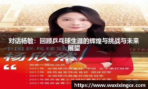 对话杨敏：回顾乒乓球生涯的辉煌与挑战与未来展望