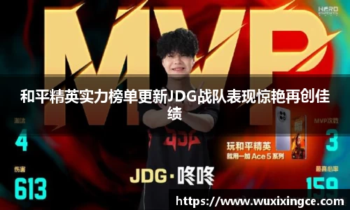 和平精英实力榜单更新JDG战队表现惊艳再创佳绩
