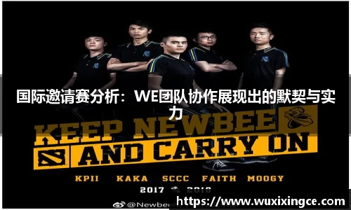 国际邀请赛分析：WE团队协作展现出的默契与实力
