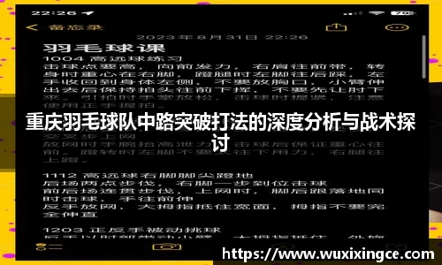 重庆羽毛球队中路突破打法的深度分析与战术探讨