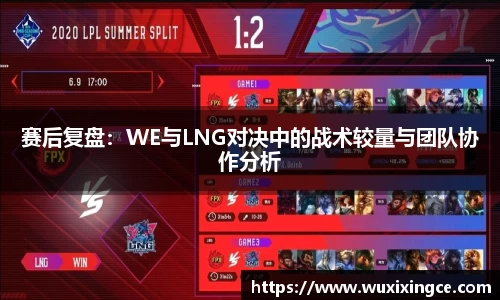 赛后复盘：WE与LNG对决中的战术较量与团队协作分析