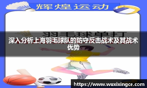 深入分析上海羽毛球队的防守反击战术及其战术优势