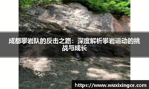 成都攀岩队的反击之路：深度解析攀岩运动的挑战与成长