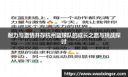 耐力与激情并存杭州篮球队的成长之路与挑战探讨