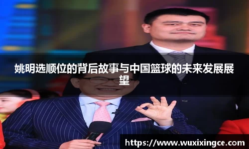 姚明选顺位的背后故事与中国篮球的未来发展展望