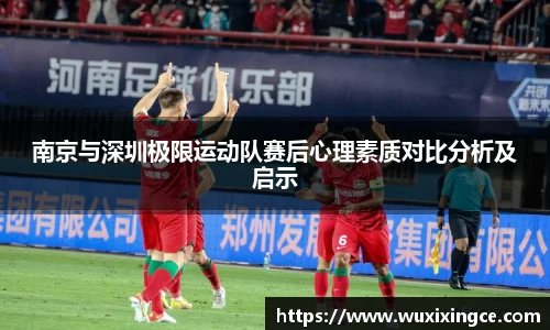 南京与深圳极限运动队赛后心理素质对比分析及启示