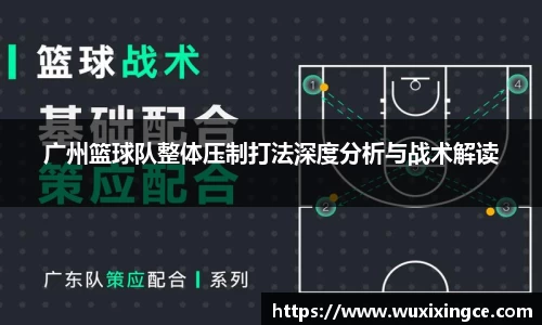 广州篮球队整体压制打法深度分析与战术解读