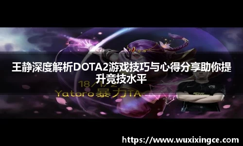 王静深度解析DOTA2游戏技巧与心得分享助你提升竞技水平