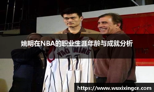 姚明在NBA的职业生涯年龄与成就分析