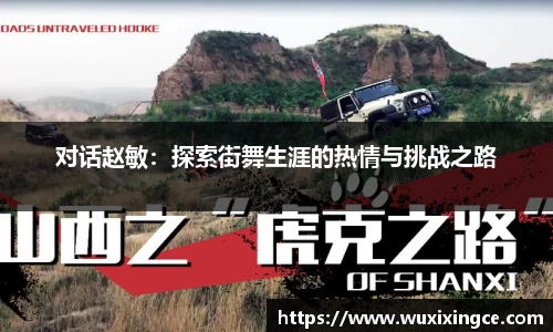 对话赵敏：探索街舞生涯的热情与挑战之路