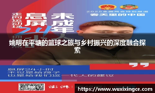 姚明在平塘的篮球之旅与乡村振兴的深度融合探索