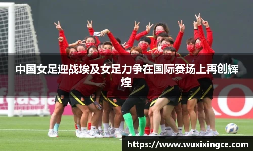 中国女足迎战埃及女足力争在国际赛场上再创辉煌