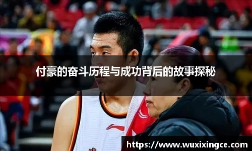 付豪的奋斗历程与成功背后的故事探秘