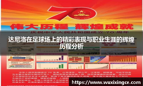 达尼洛在足球场上的精彩表现与职业生涯的辉煌历程分析