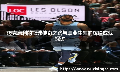 迈克康利的篮球传奇之路与职业生涯的辉煌成就探讨