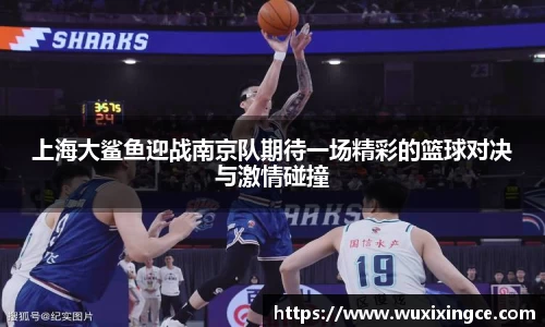 上海大鲨鱼迎战南京队期待一场精彩的篮球对决与激情碰撞