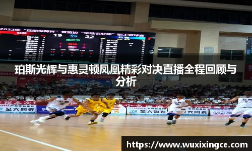 珀斯光辉与惠灵顿凤凰精彩对决直播全程回顾与分析