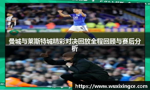 曼城与莱斯特城精彩对决回放全程回顾与赛后分析