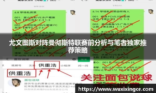 尤文图斯对阵曼彻斯特联赛前分析与笔者独家推荐策略