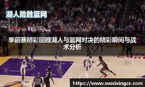 季前赛精彩回顾湖人与篮网对决的精彩瞬间与战术分析