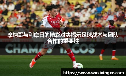 摩纳哥与利摩日的精彩对决揭示足球战术与团队合作的重要性