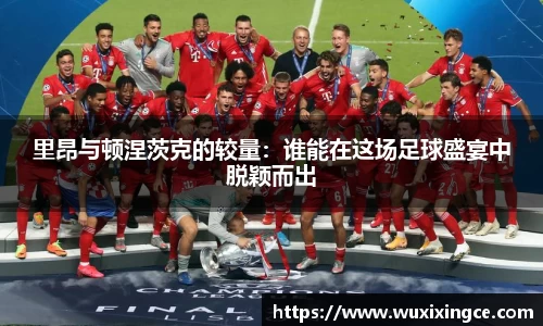 里昂与顿涅茨克的较量：谁能在这场足球盛宴中脱颖而出