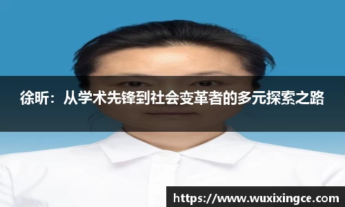 徐昕：从学术先锋到社会变革者的多元探索之路