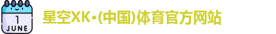XK星空体育